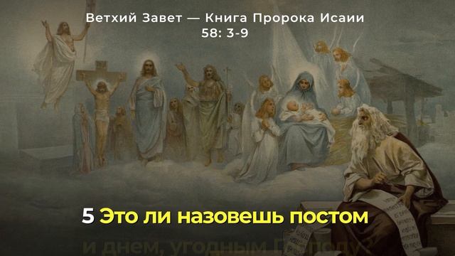 Слово Божие. Ветхий Завет - Книга Пророка Исаии 58:3-9 смотреть онлайн