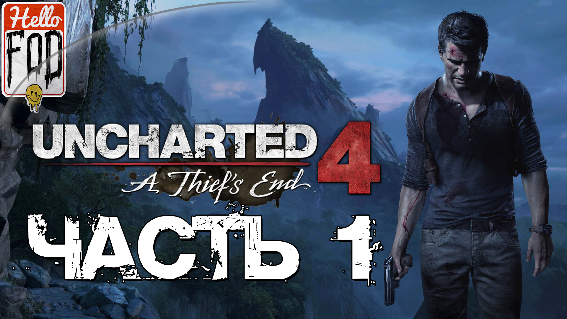 Uncharted 4 A Thief’s End (Сложность Максимальная)  ➤ Зов приключений ➤ Часть 1..mp4