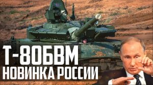 Т-80БВМ 'Русский ОПЛОТ!' НОВИНКА 2017!
