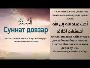 17 - хьадис || «Сахьих аль-джамиI ас-сагIир»