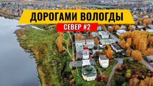 ТУРИСТИЧЕСКИЕ МЕСТА ВОЛОГДЫ. РУССКИЕ МОРЕХОДЫ ИЗ ТОТЬМЫ В АМЕРИКЕ. РУССКИЙ СЕВЕР #2