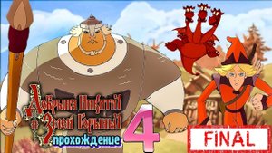 Добрыня Никитич и Змей Горыныч ● Прохождение ч.4 Белка и Monster