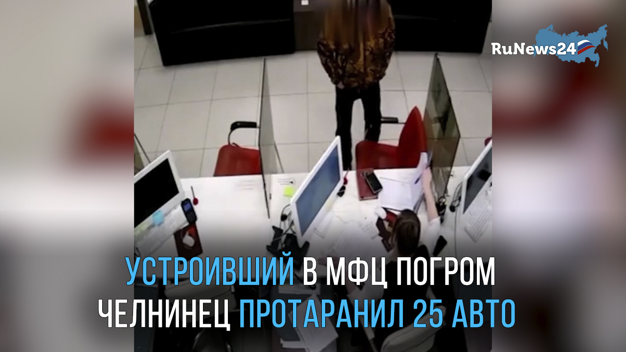 Устроивший в МФЦ погром челнинец протаранил 25 авто, уходя от погони