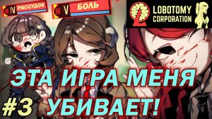 КАК ЖЕ ГОРИТ! #3  Lobotomy Corporation прохождение на русском