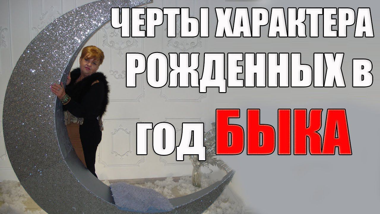 СОВМЕЩЕНИЕ ЗАПАДНОГО ГОРОСКОПА С ГОДОМ БЫКА ПО РОЖДЕНИЮ