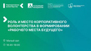 Роль и место корпоративного волонтёрства в формировании «Рабочего места будущего»