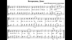 Богородице Дево. Воскресенского монастыря. Квартет. Бас