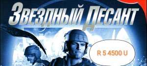 Starship Troopers - настройки графики для прохождения игры с записью экрана (R 5 4500 U)