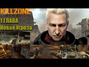 Killzone: Liberation (Rus) Прохождение 1 главы (Hard)