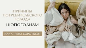 Причины потребительского голода. Шопоголизм: как с ним бороться?