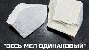 «ВЕСЬ МЕЛ ОДИНАКОВЫЙ» коротко о наболевшем | Тот самый мел и мел Васильполе сравниваем