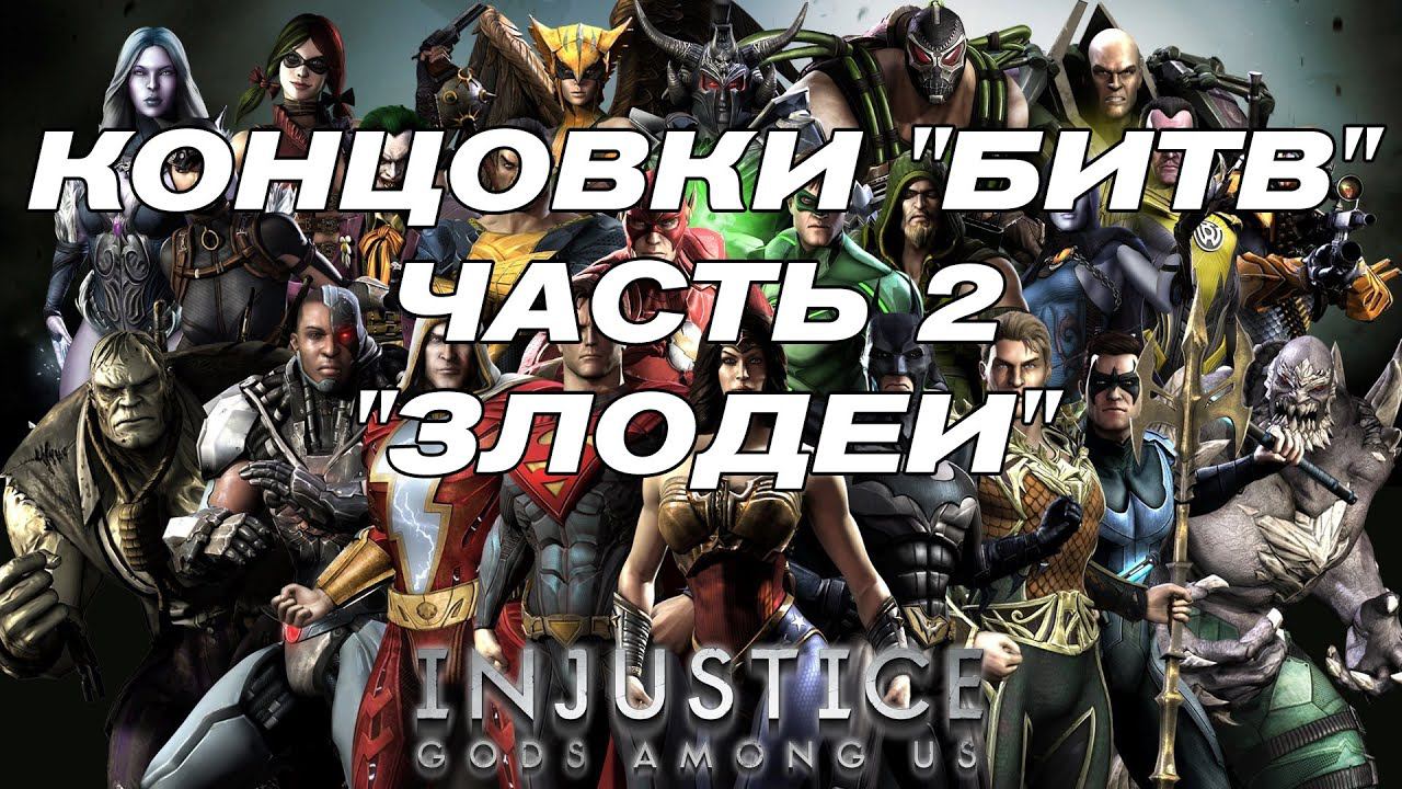 Концовки "Битв" Injustice Gods Among Us Часть 2 - Злодеи