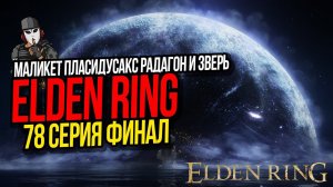 МАЛИКЕТ, ПЛАСИДУСАКС, ГОДФРИ, РАДАГОН И ЗВЕРЬ ЭЛДЕНА►ELDEN RING ПРОХОЖДЕНИЕ►78 СЕРИЯ ФИНАЛ