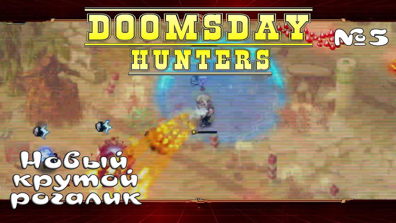 Вторая вселенная ★ Doomsday Hunters ★ Выпуск #5