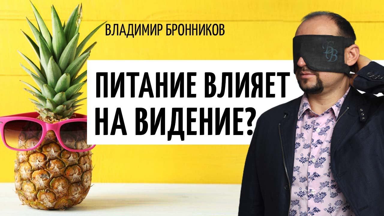 Как питание влияет на Видение? Владимир Бронников