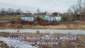 Церковь Живоносный Источник