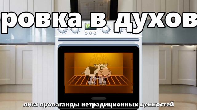 Коровка в духовке. смотреть онлайн