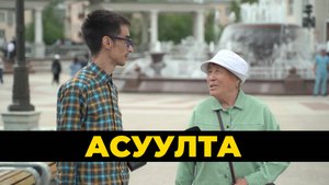 Асуулта