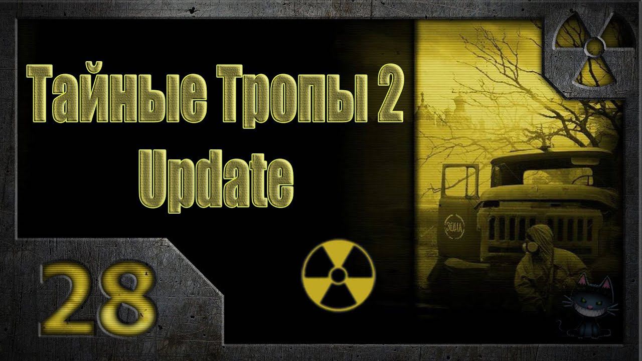 Тайные Тропы 2. Мысли Стрелка (28). Сахатый