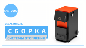 Монтаж, настройка и запуск системы отопления частного дома в Севастополе. Компания SantGood