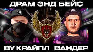 Джамп-ап драм энд бейс 2024. Выпуск 1 (DJ Set от Wu Cryple & MC Oneder)