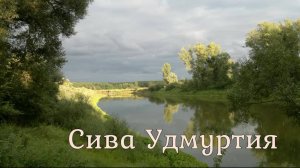 Сплав по рекам Сива-Кама 2018. Удмуртия.