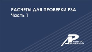 Расчеты для проверки РЗА-1