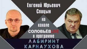 "Европа давно беременна русофобией" Е.Ю.Спицын на канале Соловьёв LIVE программа Лабиринт Карнаухова