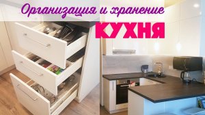 ОРГАНИЗАЦИЯ И ХРАНЕНИЕ НА КУХНЕ / КВАРТИРА-СТУДИЯ 25 кв.м / Ремонт маленькой квартиры