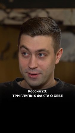 «Россия 23»: три глупых факта о себе