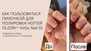 КАК ПОЛЬЗОВАТЬСЯ ПИЛОЧКОЙ ДЛЯ ПОЛИРОВКИ НОГТЕЙ OLZORI VIRGO NAIL 02 | OLZORI.RU