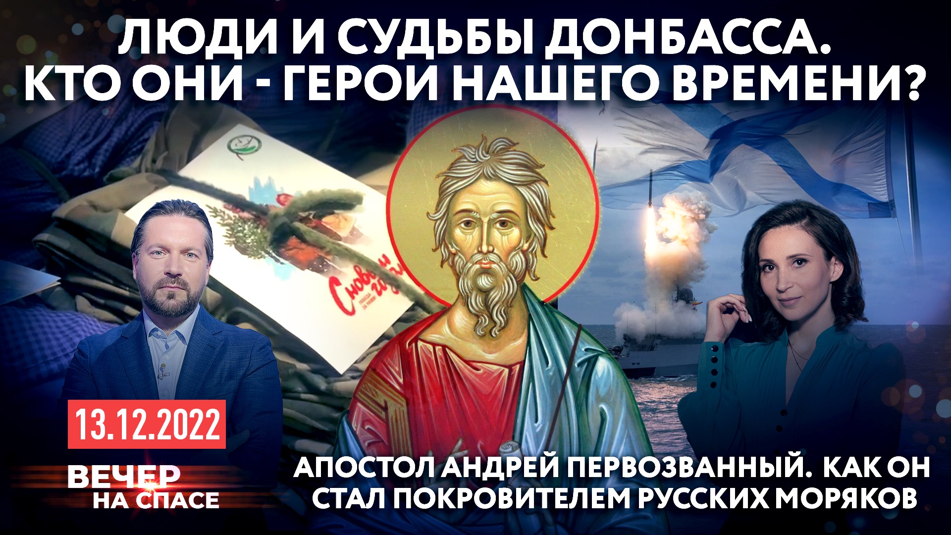 ЛЮДИ И СУДЬБЫ ДОНБАССА. КТО ОНИ - ГЕРОИ НАШЕГО ВРЕМЕНИ? / АПОСТОЛ АНДРЕЙ ПЕРВОЗВАННЫЙ