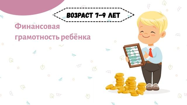Видеоурок "Зачем ребёнку финансовое воспитание?"   Тема: "Финансовое воспитание в семье"