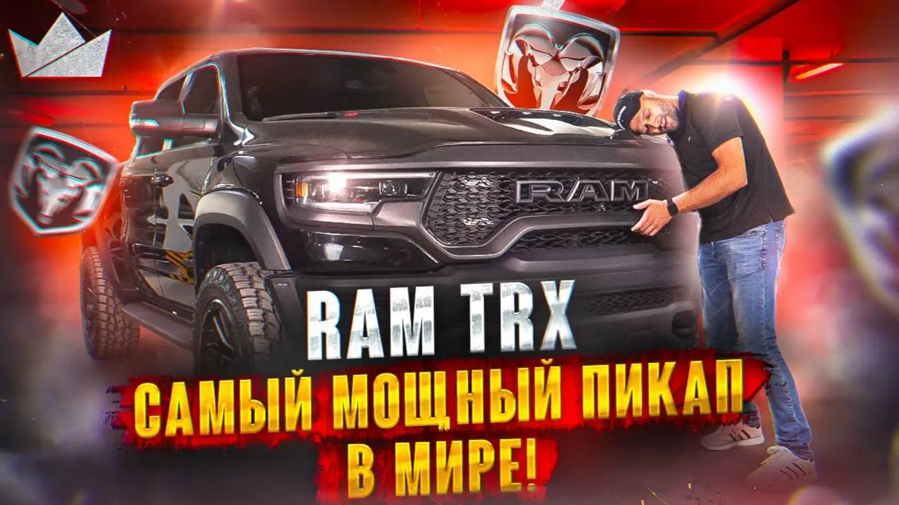 RAM TRX, САМЫЙ МОЩНЫЙ ПИКАП В МИРЕ! | PRIME IMPORT |