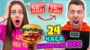 Кто Больше ПОТОЛСТЕЕТ за 24 Часа ЧЕЛЛЕНДЖ! Получит 20000 РУБЛЕЙ
