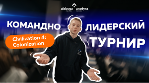 Как проходят лидерские турниры в «Алабуга Политех»? Рассказываем!