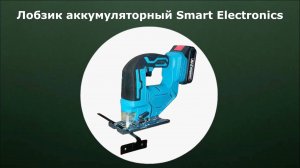 Лобзик аккумуляторный Smart Electronics