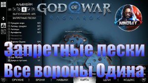 God of War: Ragnarok Все вороны Одина Альвхейм [Запретные пески]