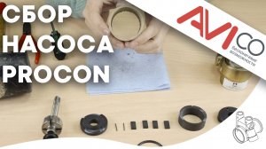 Как собрать насос Procon __ How to assemble a Procon pump