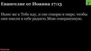 Аудиокнига. Библия. Новый Завет. ЕВАНГЕЛИЕ ОТ ИОАННА. Глава 17