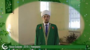 Поздравление с праздником Ураза - Байрам Имам-хатыба с. Неверкино Исмаила хазрата Раджабова