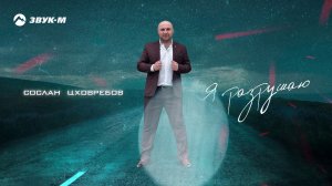 Сослан Цховребов - Я разрушаю | Премьера трека 2020