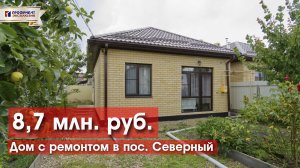 Новый дом с ремонтом в п. Северный