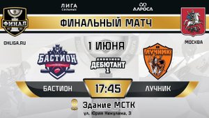 БАСТИОН - ЛУЧНИК / ЛУЧШИЕ МОМЕНТЫ ФИНАЛА 2024 / МОСКВА / ДИВИЗИОН ДЕБЮТАНТ 1