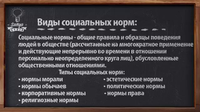 Обществознание. ЕГЭ. Урок №42. "Виды социальных норм".