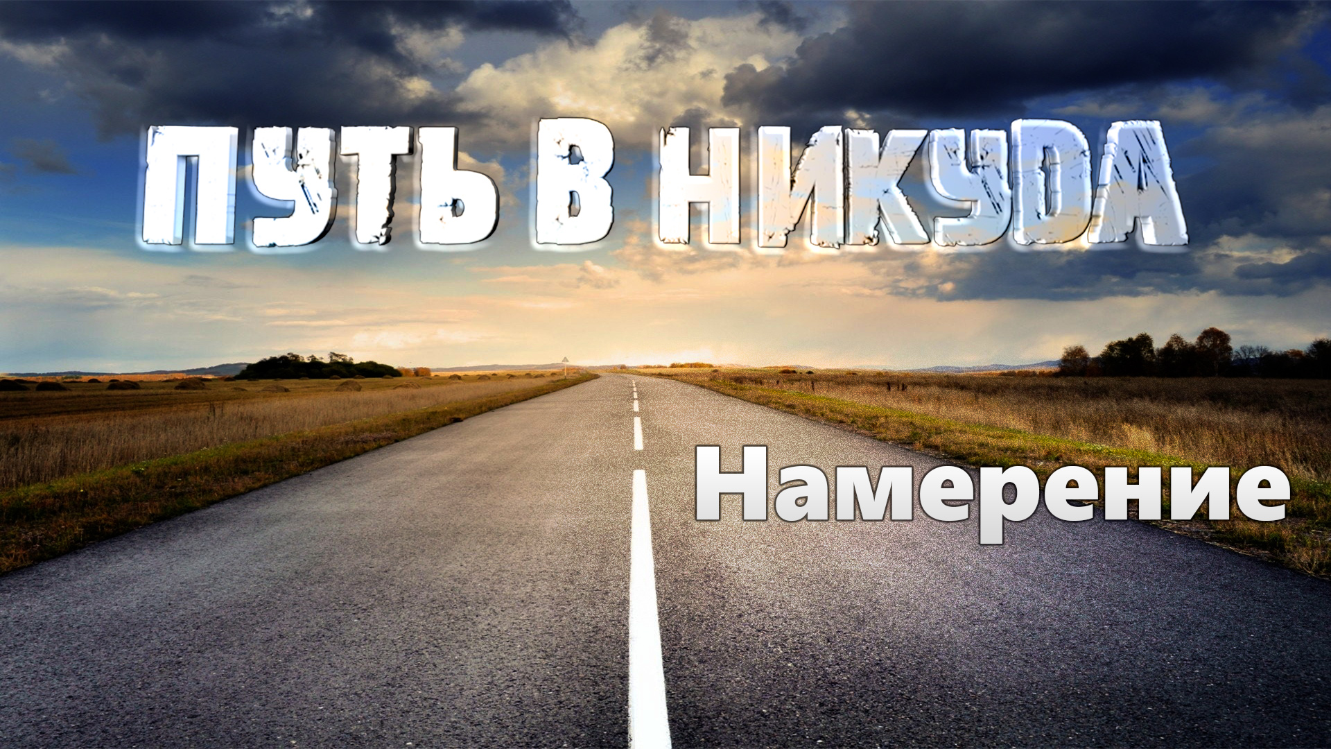 Россия в никуда. Путь в никуда. Путь для презентации. Начало пути. Дорога только вперед.