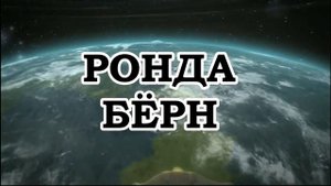 Ронда Берн — Сила богатства