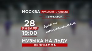 «Музыка на льду» на Красной площади в Москве| 28 января 2022 года в 19 часов