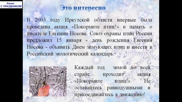 15 Января Куриный День Памяти Святого Сильвестра | День Рождения Евгения Носова | День Зимующих Пти смотреть онлайн
