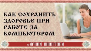 Работа за компьютером | Удаленная работа | Как сохранить здоровье | Арина Никитина
